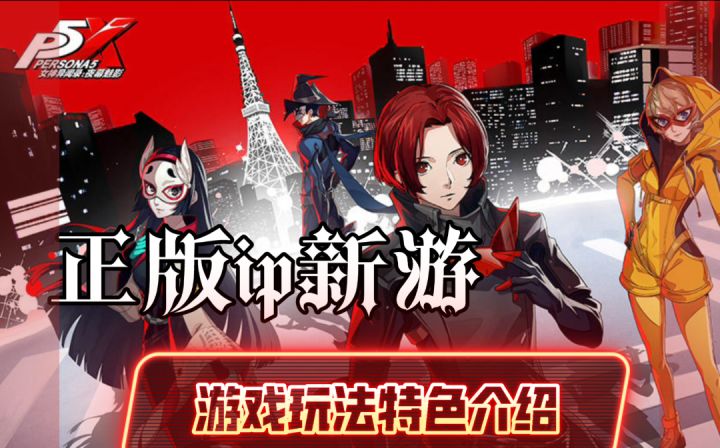［女神异闻录］正版ip授权新游玩法特色介绍！截图