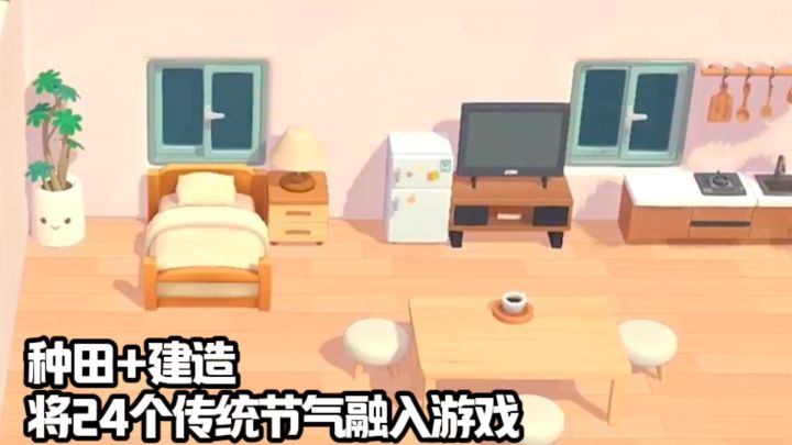 种田党狂喜,种植+钓鱼+养殖+建造,还能玩到24个传统节气截图