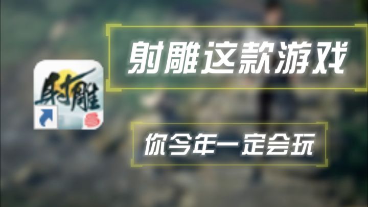 武侠游戏开年大作《射雕》2.0来袭,爽快打斗,真实武侠截图