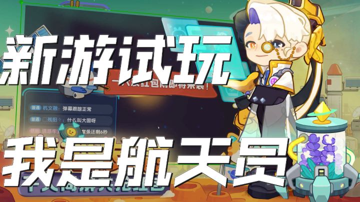 现实未完成的梦 就在我是航天员中完成吧！截图