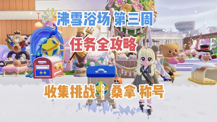【心动小镇】沸雪浴场 第三周任务全攻略截图