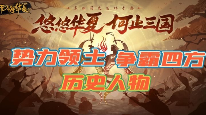 无悔华夏攻略#此生无悔,魂入华夏#截图