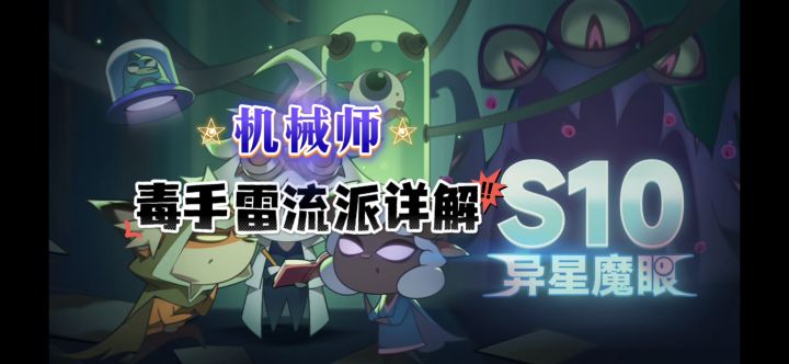 机械师毒手雷流派详解截图