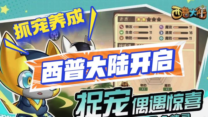抓宠养成，西普大陆开启截图