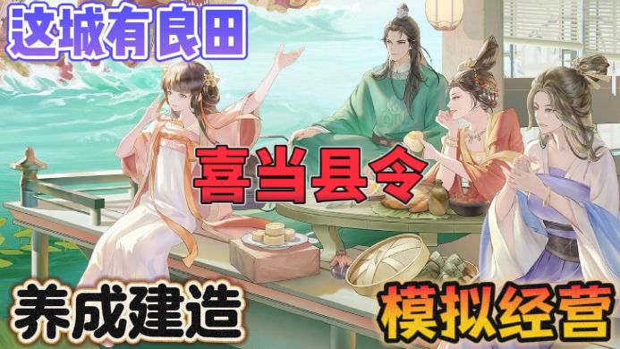 这城有良田🏯安置流民,开荒造田,治安巡逻,城建经营截图