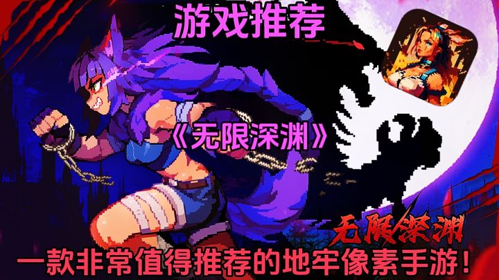 【游戏推荐】无限深渊:一款非常值得推荐的地牢像素手游!截图