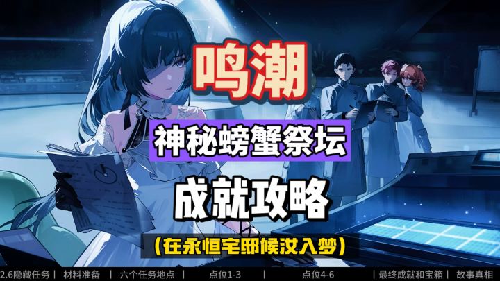 鸣潮2.6隐藏任务,神秘的螃蟹祭坛,大量隐藏宝箱和成就。截图