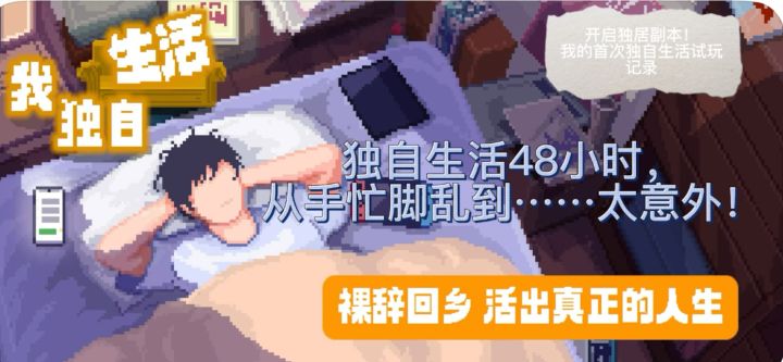 独自生活大冒险:新手小白试玩全记录截图