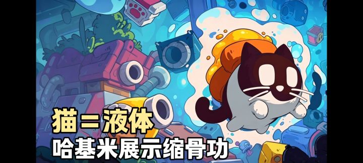 哈基咪钻管道❓小猫咪真的会功夫❗️截图