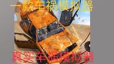 超好玩的游戏,游戏名:真实车祸模拟截图