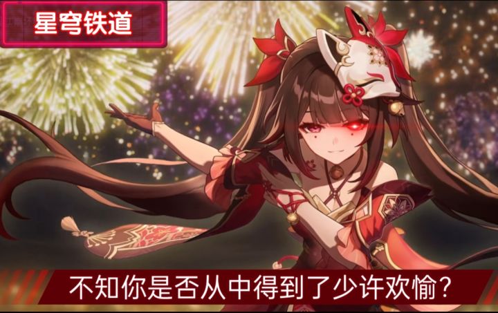 【星穹花火】少许欢愉,在梦中见截图
