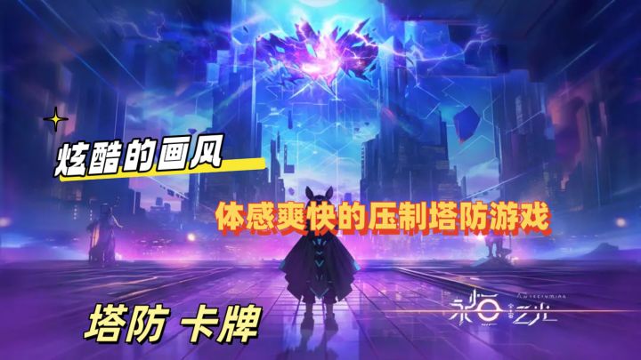 塔防加肉鸽能碰撞出怎么样的火花呢?截图