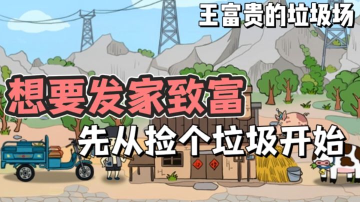 我叫王富贵,万万没想到 我成了个收垃圾.....截图