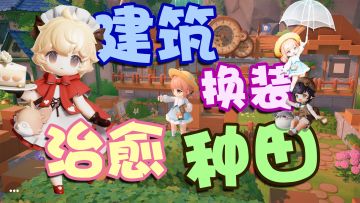 👍护肝种田➕建筑➕换装❗帕鲁同款流水线❗解压治愈养女儿💕