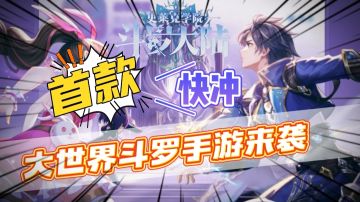 【漫改爆款】首款大世界题材斗罗大陆手游来袭，玩家表示真香