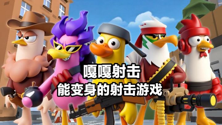 这个游戏真的是有好玩又好笑,射击游戏我推荐嘎嘎射击!截图