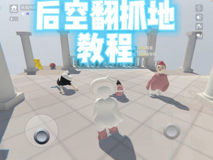 抓地后空翻教程截图