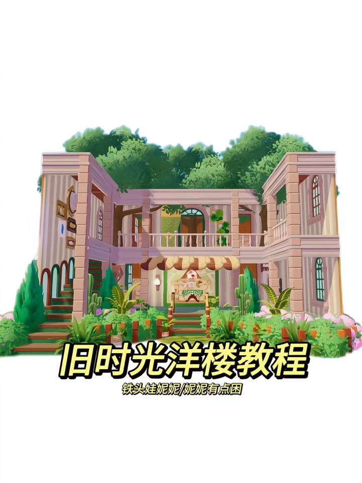 旧时光洋楼教程来咯截图