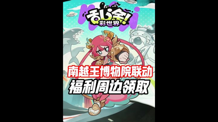 南越王博物院联动,福利周边领取截图