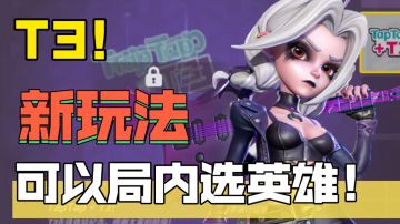 【T3】T3游戏设计师！