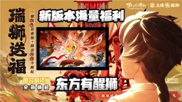 东方有醒狮文化联动:全新玩法 福利拉满→最适合入坑的版本