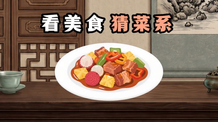 看菜谱,猜菜系,看看你能猜对几道菜❗️截图
