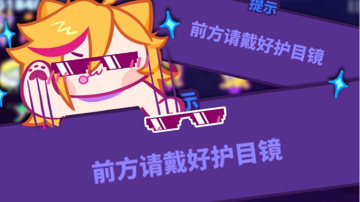 前 方 请 戴 好 护 目 镜!截图