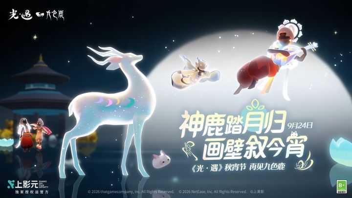 《光·遇》秋宵节:再见九色鹿截图