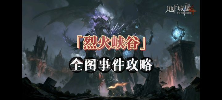 「烈火峡谷」地图全任务攻略截图