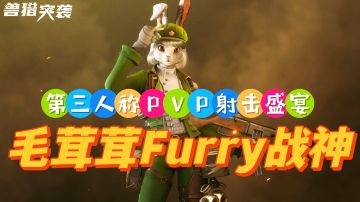 【兽猎突袭】毛茸茸的战斗,福瑞射击大作战!
