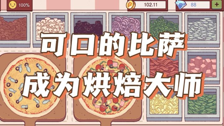 超👍🏻的模拟经营手游《可口的比萨》快来成为烘焙大师吧~截图