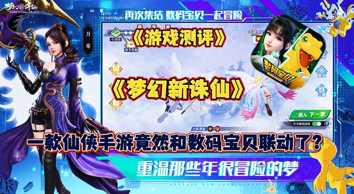 【游戏测评】梦幻新诛仙:一款仙侠手游竟然和数码宝贝联动了?截图
