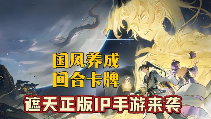 国风养成,回合卡牌,遮天正版IP手游来袭截图