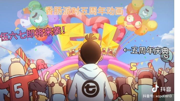 香肠派对五周年:官方放出动画！567即将来袭！截图