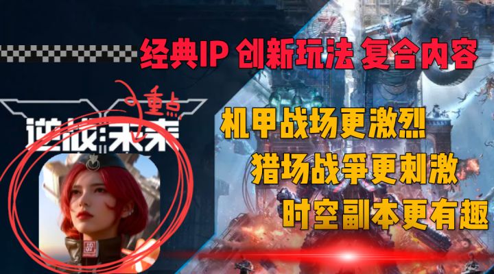 情怀续作《逆战:未来》新测:全方位剖析特色玩法模式内容!截图