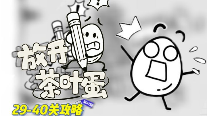 《放开茶叶蛋》29-40关攻略(第2期)#攻略大师#截图