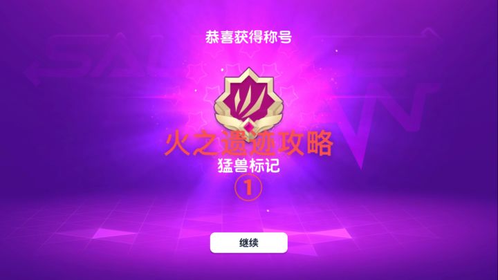 【暴打猛兽营】火之遗迹星星&宝箱攻略①截图