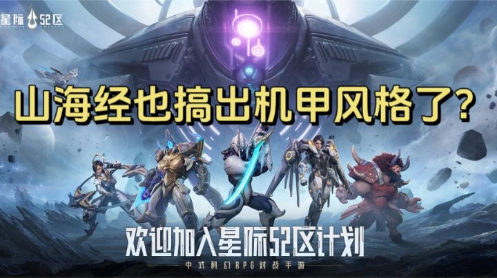 好家伙!山海经也搞出机甲风格了?!截图