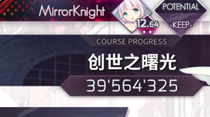 Arcaea 最终十一段通过 3956w截图