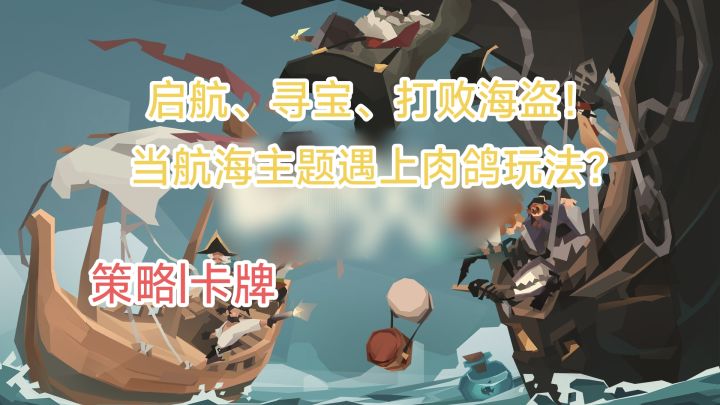 成为航海家寻找海上的宝藏!一款卡牌策略与肉鸽玩法结合的游戏!截图