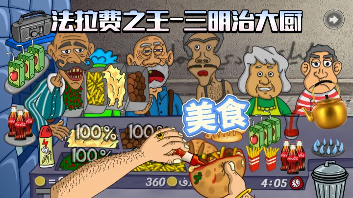 为饥饿的顾客制作法拉费三明治！截图