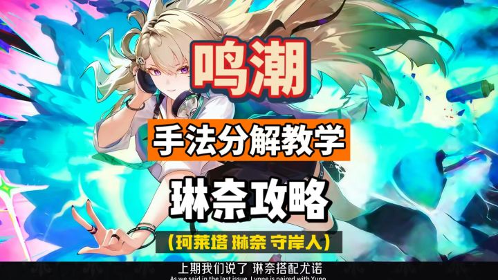 琳奈手法分解教学,辅助主C珂莱塔和守岸人,鸣潮3.0攻略。截图
