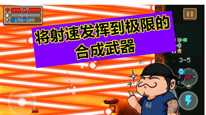 元气骑士：射速的极限就是它？离谱的合成武器，4次时代冲锋枪截图
