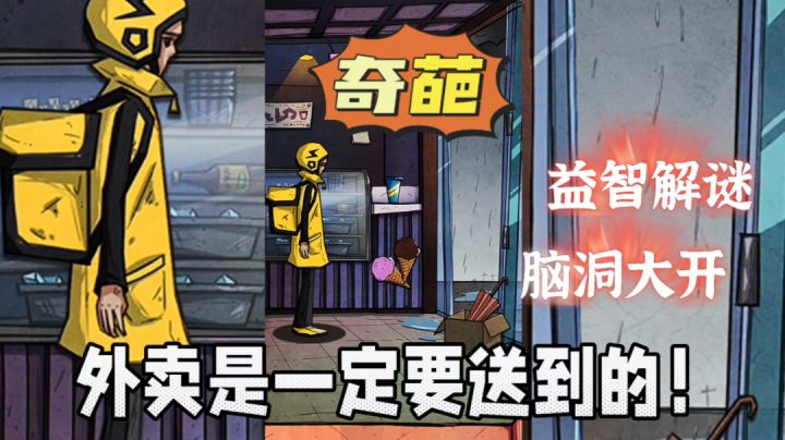 辉说游戏：益智解谜脑洞大开，外卖是一定要送到的！截图