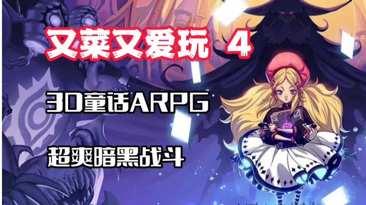 【又菜又爱玩4】3D暗黑童话ARPG，网文战斗快感！#暑假人集结#截图