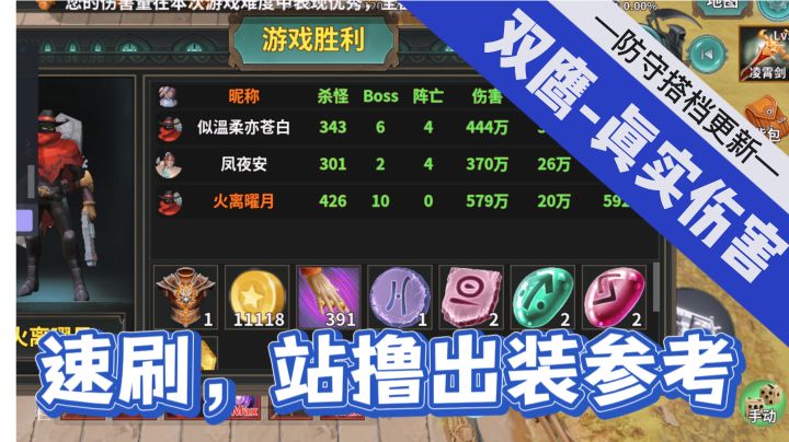 《防守搭档》双鹰-枪手，低难度速刷站撸Boss出装参考截图