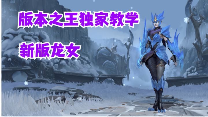 新版龙女版本之王独家教学【有手就行】#暑假人集结#截图