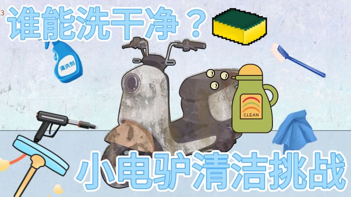 小电驴清洁大挑战！除了洗地毯还有怎么解压的清洁游戏？截图