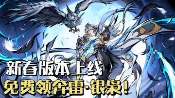 忍3新春版本上线！新忍者+40连抽，登录免费领奔雷银枭❗️