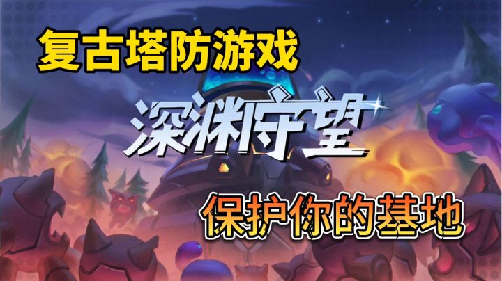 【深渊守望】拼上性命击退敌人,保卫你的基地3大兵种9大科技截图
